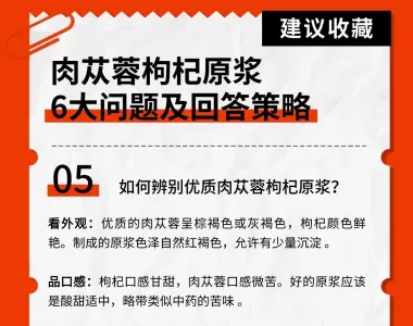 肉苁蓉枸杞原浆问答，想知道的都在这